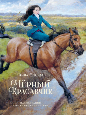 cover image of Чёрный красавчик
